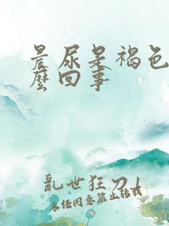 晨尿是褐色的怎么回事