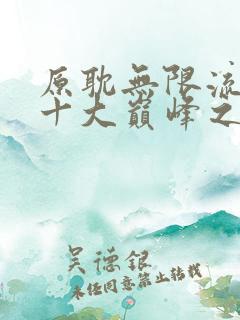 原耽无限流小说十大巅峰之作