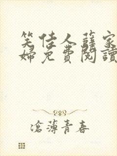 笑佳人薛家小媳妇免费阅读全文