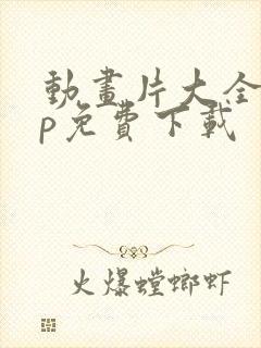 动画片大全app免费下载