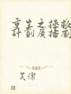 重生之拯救大佬计划广播剧