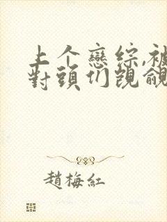 上个恋综,被死对头们觊觎了免费阅读