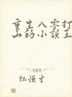 重生八零打猎赶山的小说王安