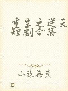 重生之逆天改命短剧合集