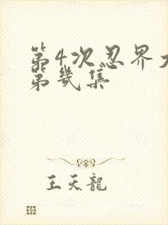 第4次忍界大战第几集