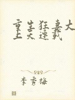 重生狂妻大佬宠上天连载