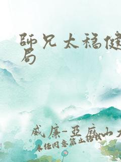 师兄太稳健大结局