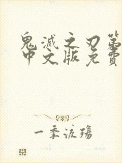 鬼灭之刃第一季中文版免费