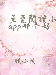 免费阅读小说的app哪个好