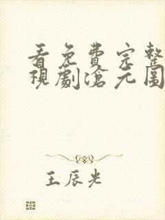 看免费完整版电视剧沧元图