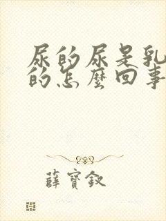 尿的尿是乳白色的怎么回事