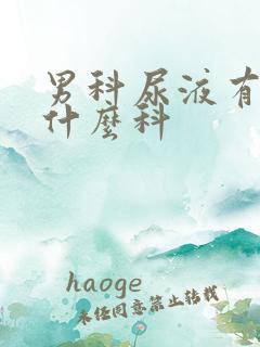 男科尿液有血挂什么科