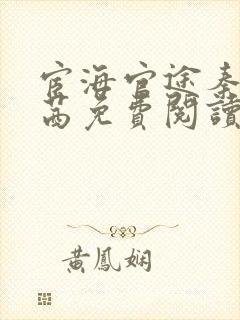 宦海官途秦峰周茜免费阅读