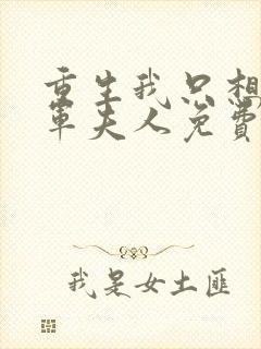 重生我只想做将军夫人免费观看