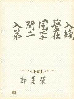 入间同学入魔了第二季在线观看播放