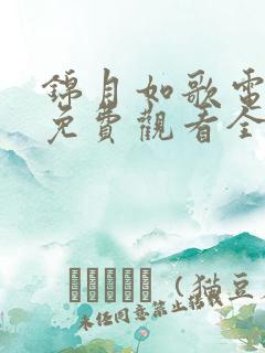 锦月如歌电视剧免费观看全集完整