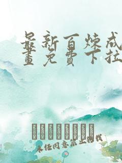 最新百炼成神漫画免费下拉式六漫画