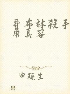 哥布林杀手男主角真容