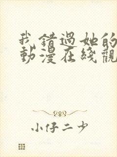 我错过她的选择动漫在线观看