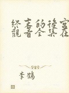 终末的后宫免费观看全集在线观看高清