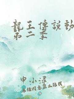 龙王传说动态漫第二季