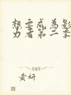 想要成为影之实力者第二季在线观看动漫