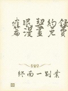 催眠契约录夺舍篇漫画免费观看漫画