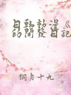 日韩动漫《千鹤的开发日记》