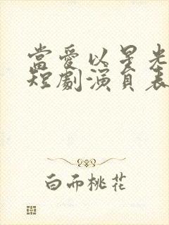 当爱以星光为牢短剧演员表