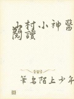 山村小神医最新阅读