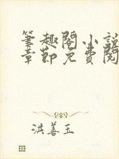 笔趣阁小说最新章节免费阅读