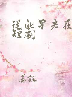 从此星光在无你短剧