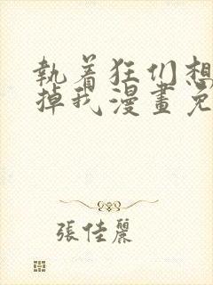 执着狂们想要吃掉我漫画免费下拉式