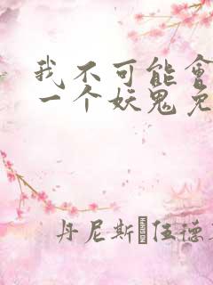 我不可能会怜惜一个妖鬼免费全文阅读