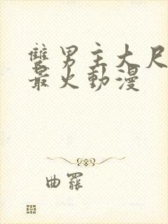 双男主大尺日剧最火动漫