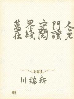 万界守门人小说在线阅读免费无弹窗