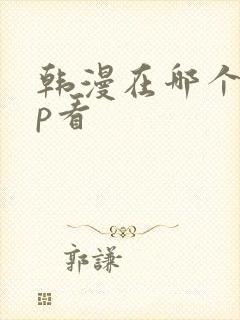 韩漫在哪个app看