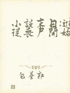 小说末日:进化从丧尸开始免费阅读全文