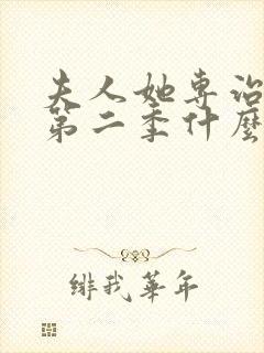 夫人她专治不服第二季什么时候上映