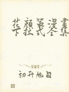 花颜策漫画免费下拉式全集