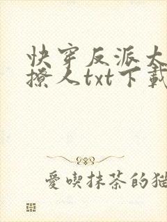 快穿反派太宠太撩人txt下载