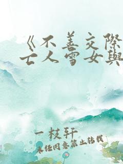 《不善交际的未亡人雪女与诅咒戒指》