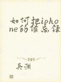 如何把iphone的备忘录导入安卓手机