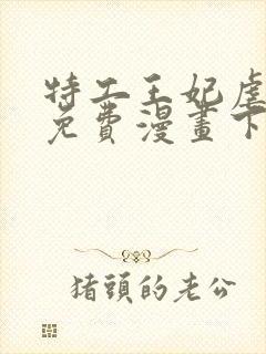 特工王妃虐渣记免费漫画下拉式