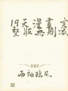 19天漫画 完整版无删减免费