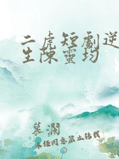二虎短剧逆袭人生陈灵均