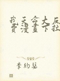 我天命大反派免费漫画下拉式漫画