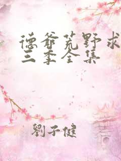 德爷荒野求生第三季全集