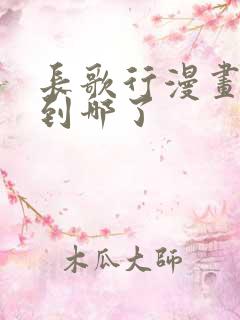 长歌行漫画更新到哪了