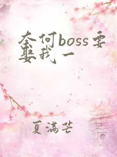 奈何boss要娶我一